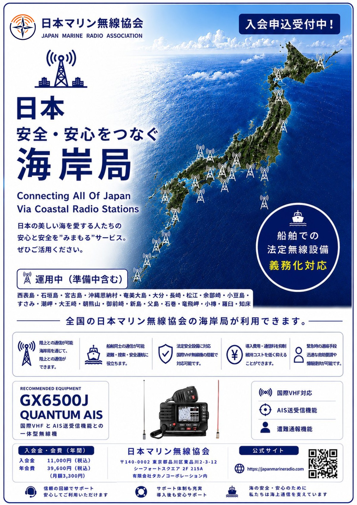 日本 安全・安心をつなぐ海岸局 | 日本マリン無線協会